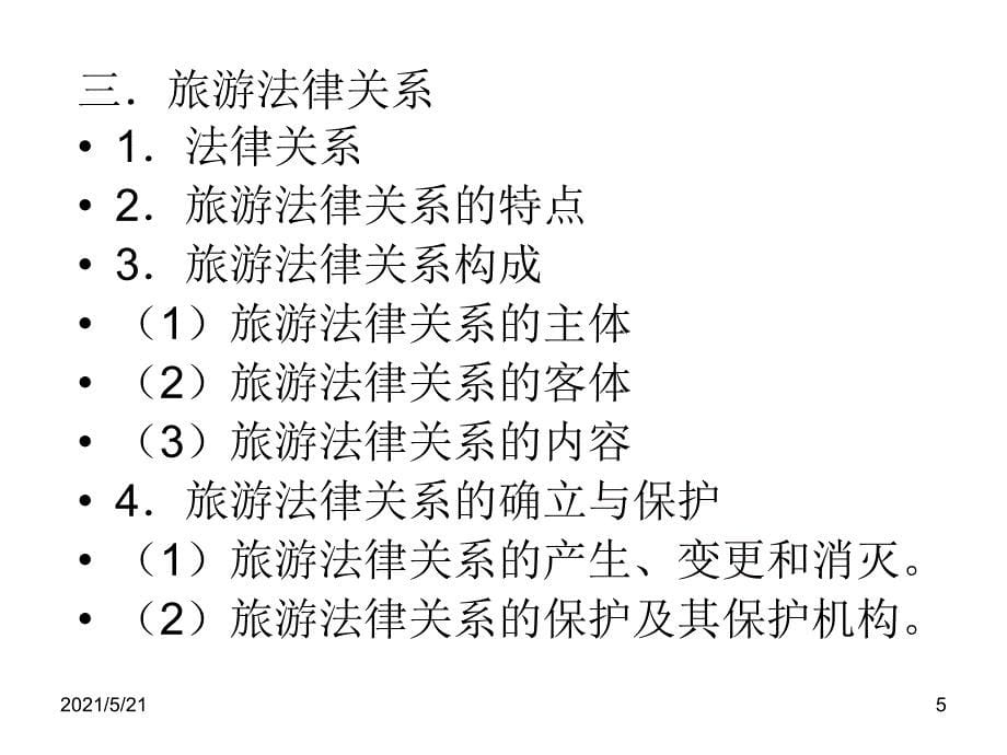 旅游政策与法规全部_第5页