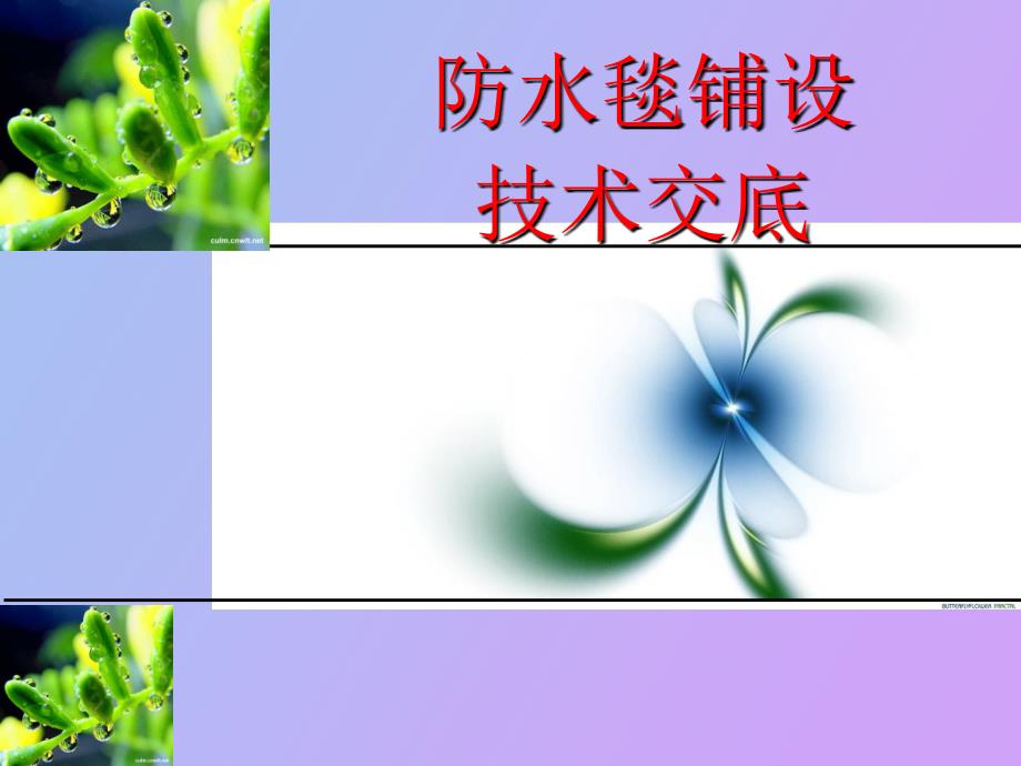 水溪防水毯施工_第1页