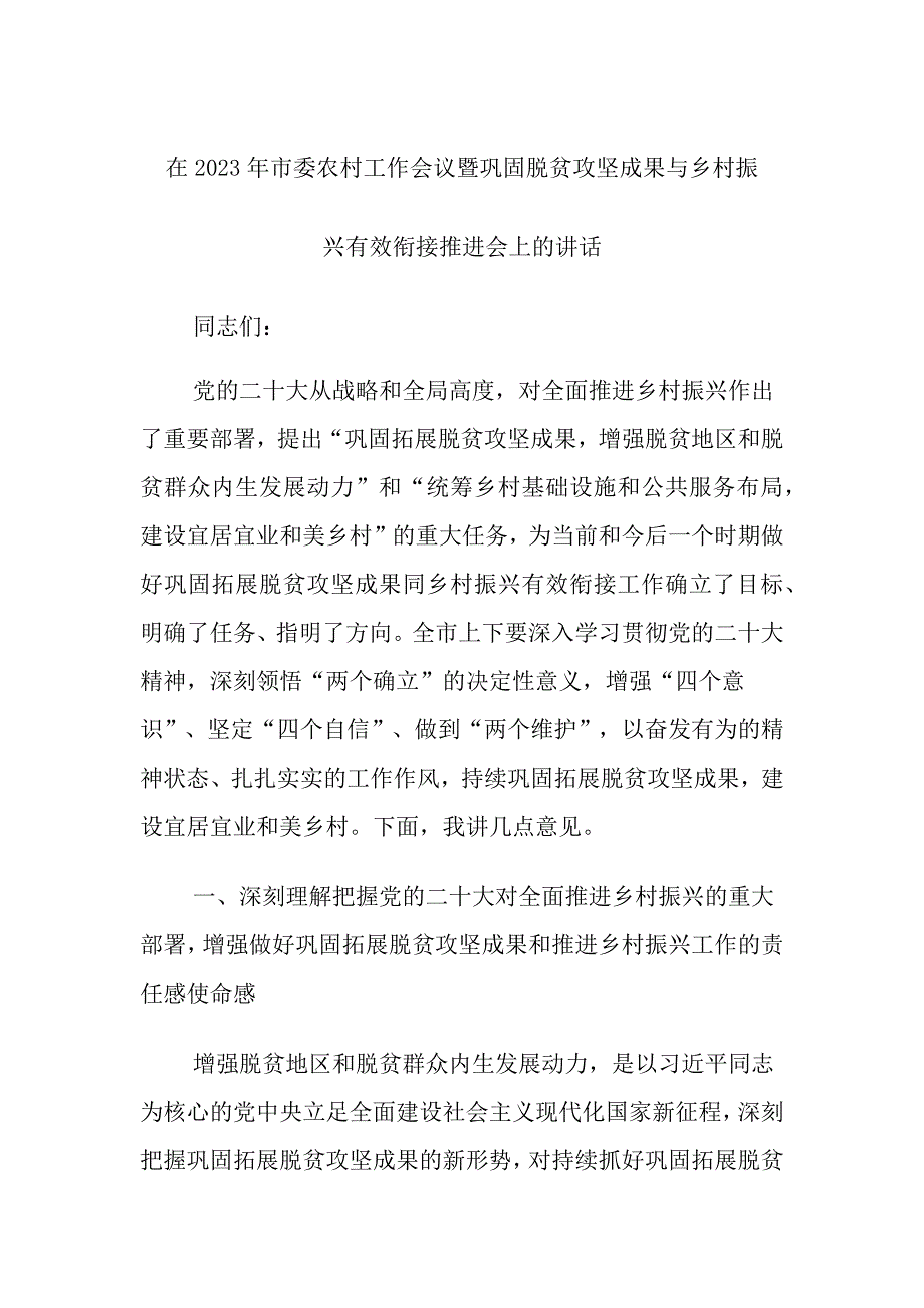 在2023年市委农村工作会议暨巩固脱贫攻坚成果与乡村振兴有效衔接推进会上的讲话_第1页