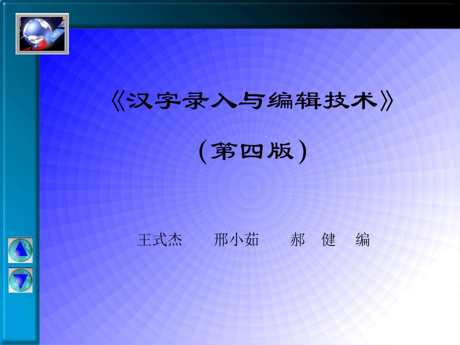文字录入与编辑第四章.ppt_第1页