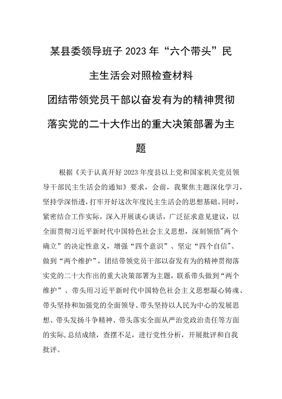 某县委班子带头对照检查材料_第1页