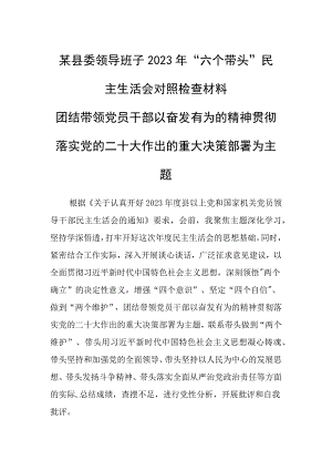 某县委班子带头对照检查材料