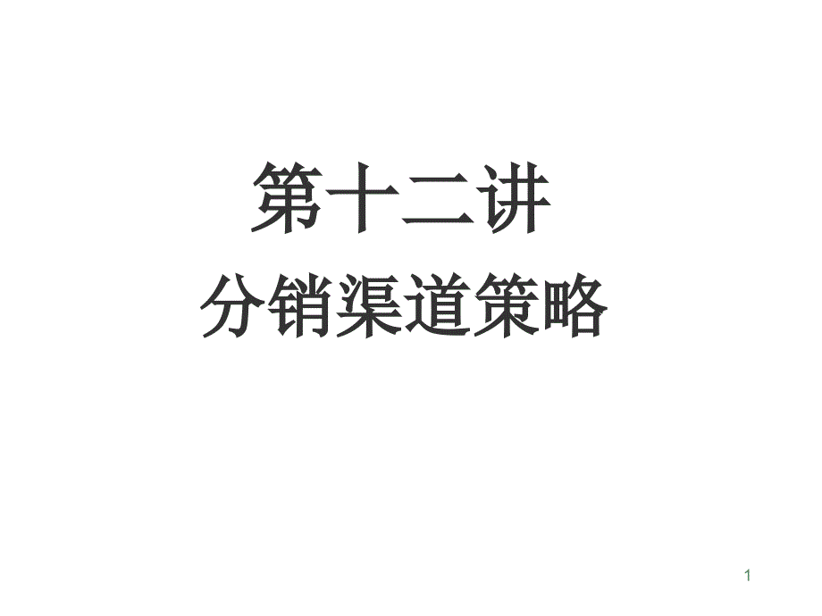 分销渠道战略课件_第1页