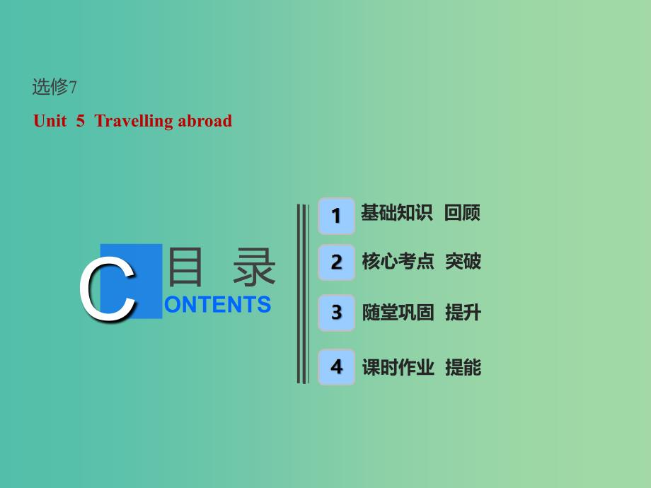 全国卷2019届高考英语一轮复习Unit5Travellingabroad课件新人教版选修7 .ppt_第1页