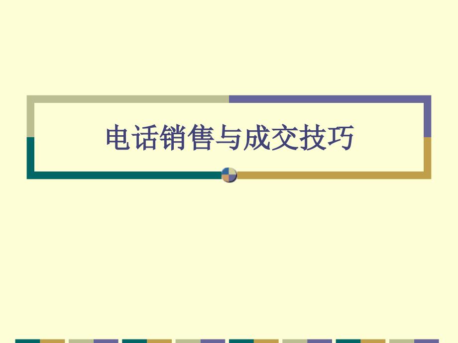 电话销售与成交巧建立良好开场_第1页