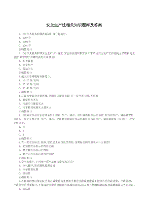 安全生产法相关知识题库及答案