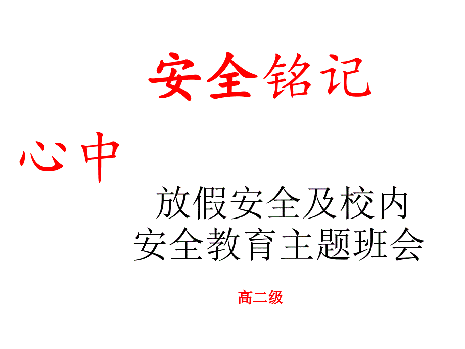 国庆假期安全教育主题班会课件_第1页