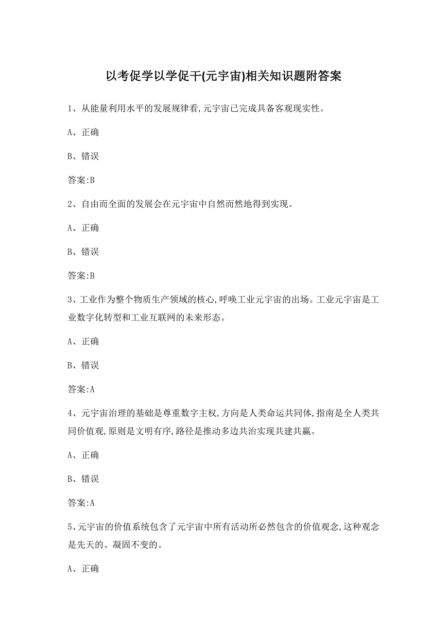 以考促学以学促干(元宇宙)相关知识题附答案_第1页