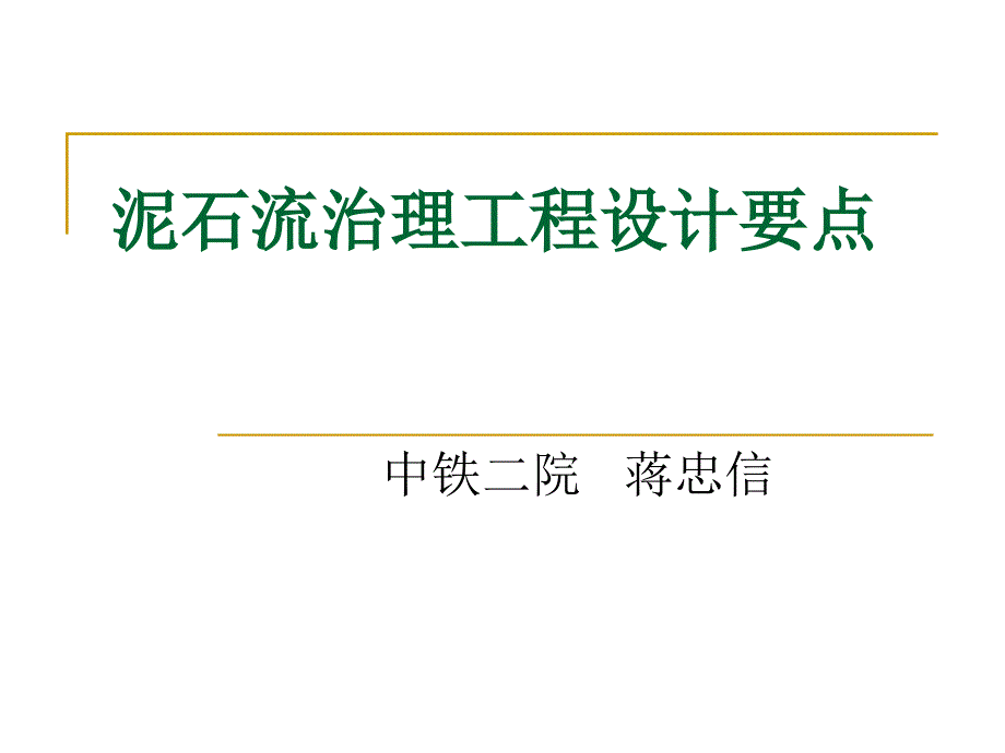 泥石流治理工程设计要点蒋忠信_第1页