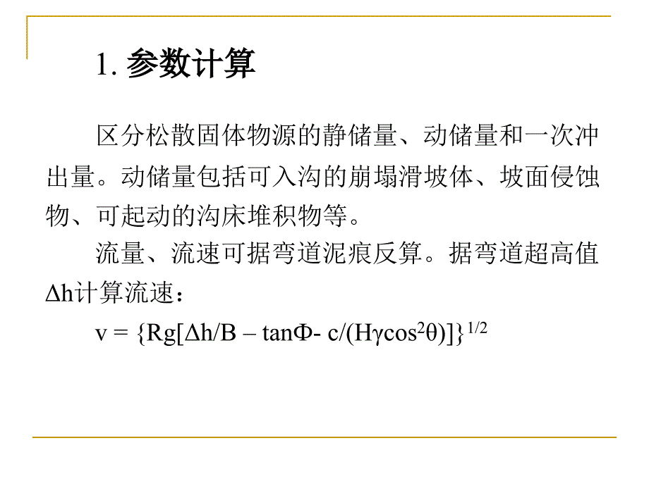 泥石流治理工程设计要点蒋忠信_第2页