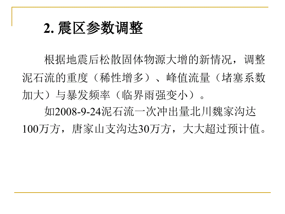 泥石流治理工程设计要点蒋忠信_第3页