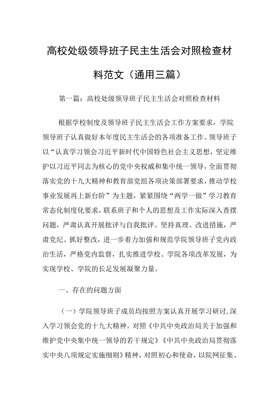 高校处级班子对照检查材料范文通用_第1页