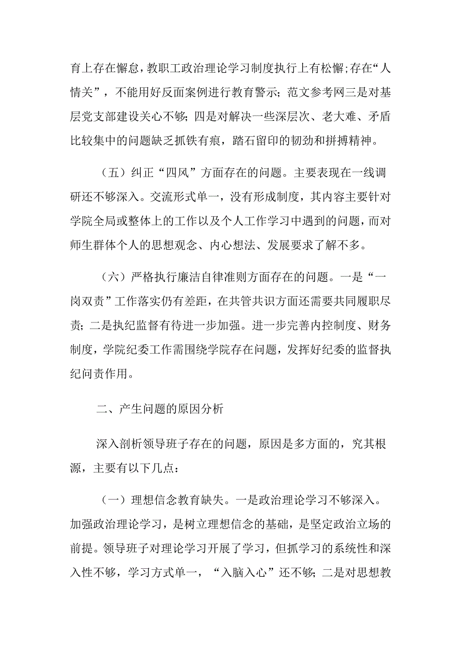 高校处级班子对照检查材料范文通用_第3页