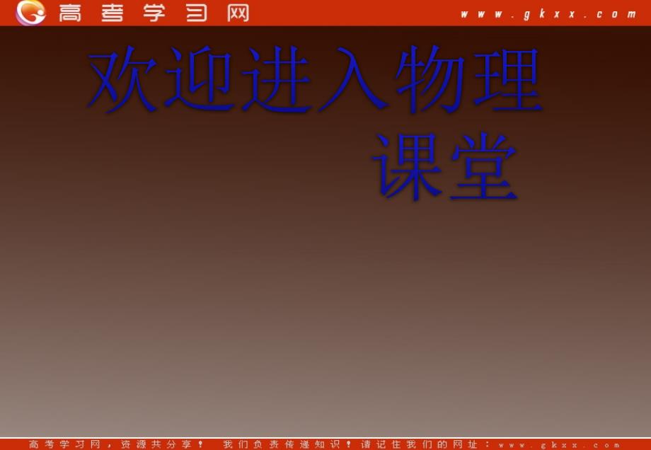 高中物理 3.1 认识传感器、3.2 传感器的原理 （粤教版选修3-2）_第1页