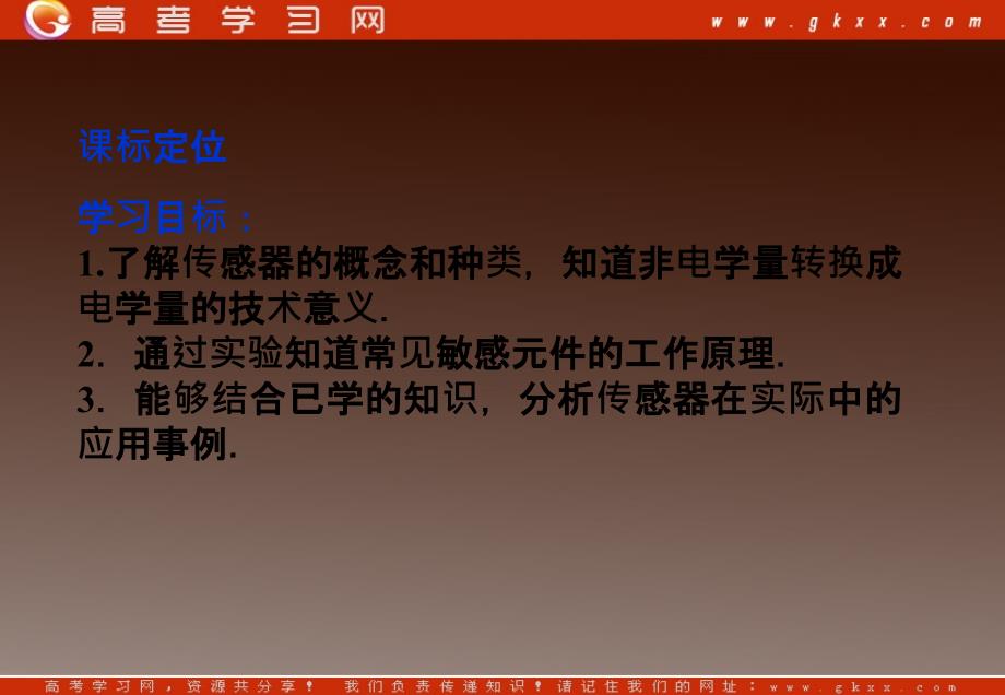 高中物理 3.1 认识传感器、3.2 传感器的原理 （粤教版选修3-2）_第3页