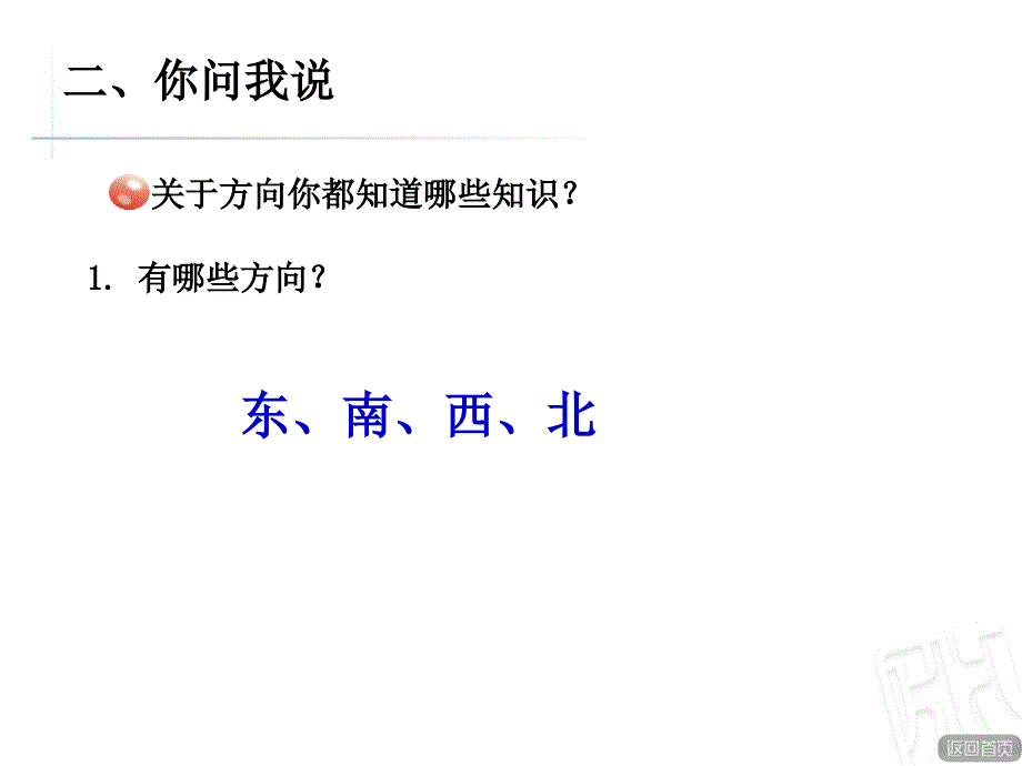 小学二年级上认识方向_第3页