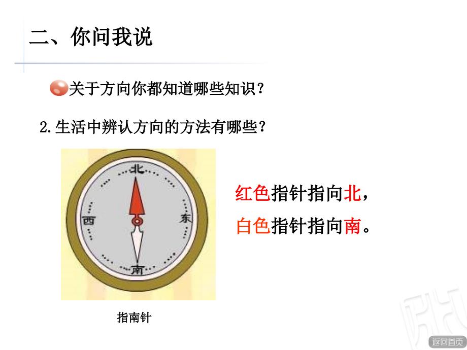 小学二年级上认识方向_第4页