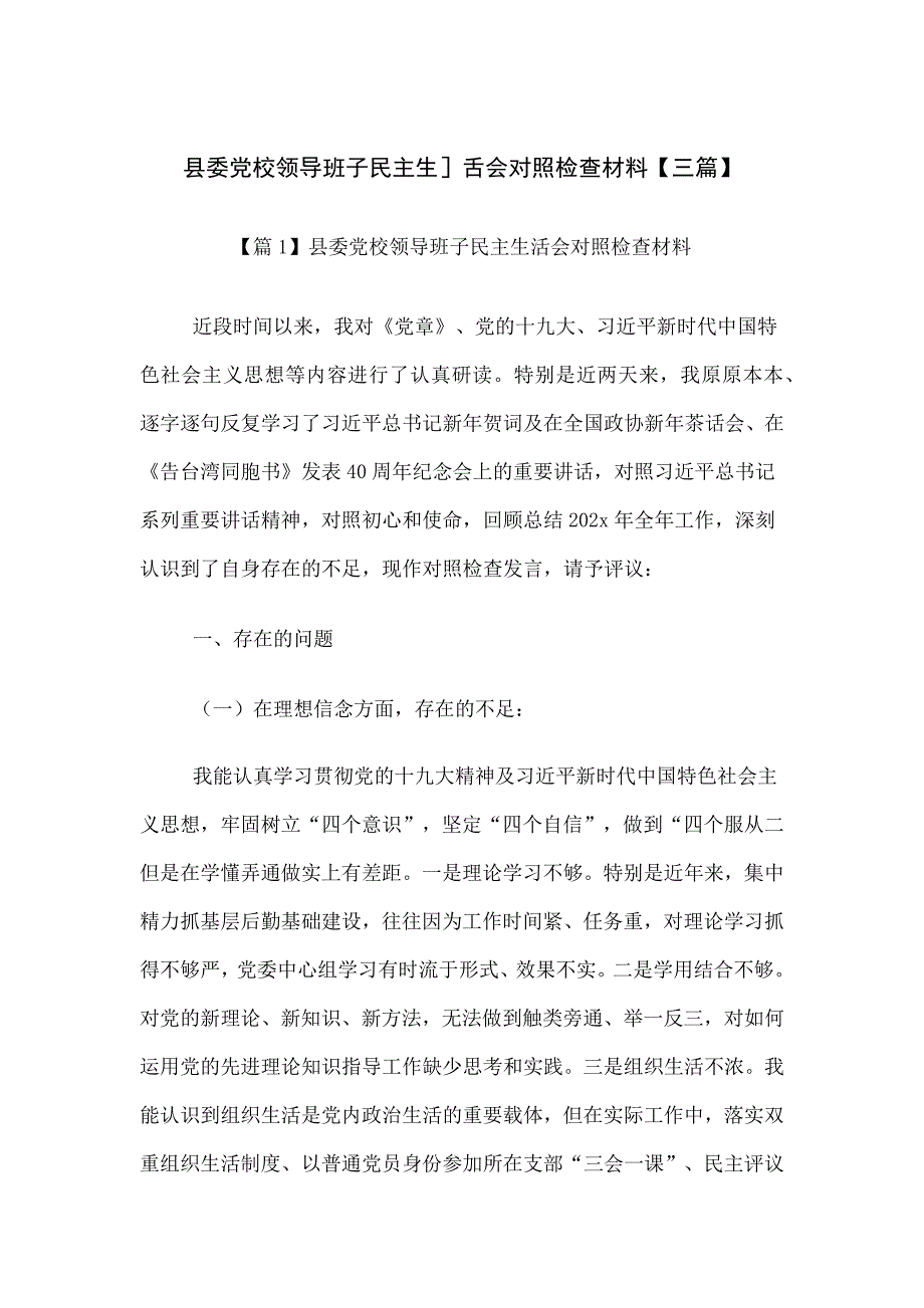 县委党校班子对照检查材料_第1页