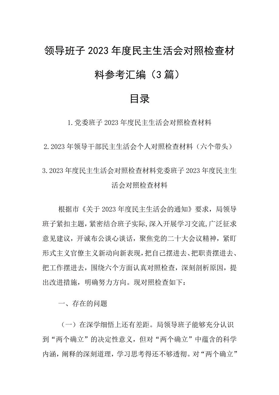 班子对照检查材料参考汇编_第1页