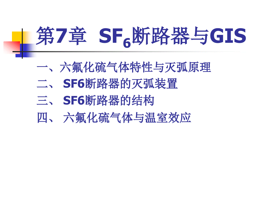 第7章SF6断路器与GIS_第1页
