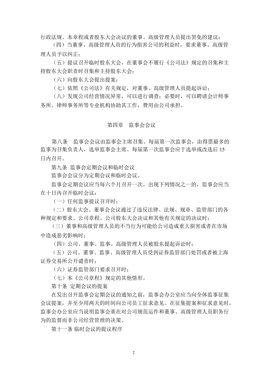 600162香江控股监事会议事规则_第2页