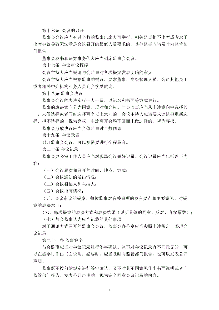 600162香江控股监事会议事规则_第4页