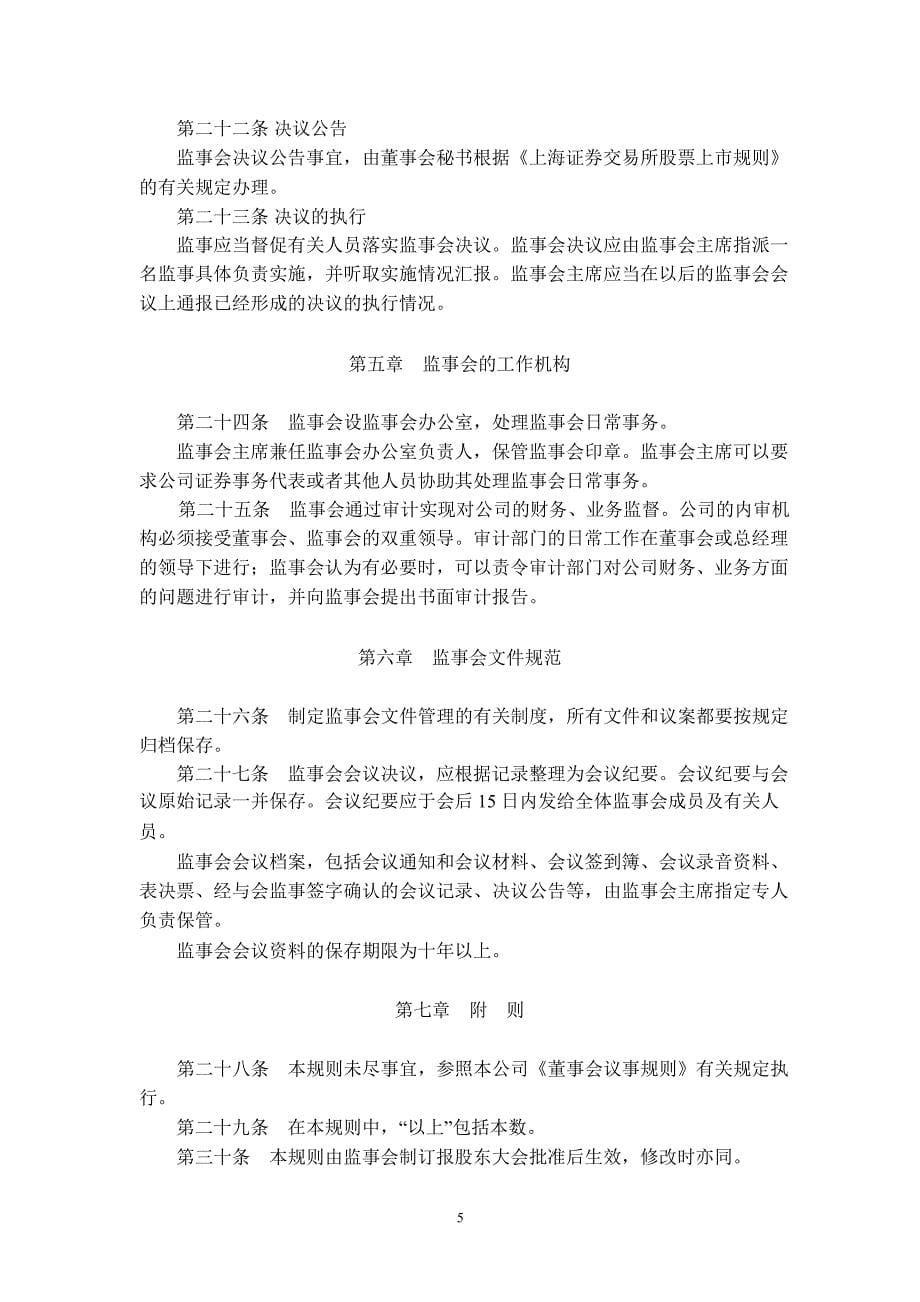 600162香江控股监事会议事规则_第5页