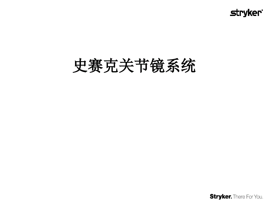 史赛克关节镜系统_第1页