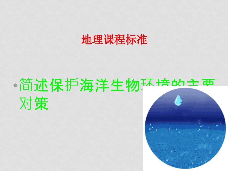 高中地理第三单元 保护海洋环境第三节 海洋环境保护 课件鲁教版选修二_第2页