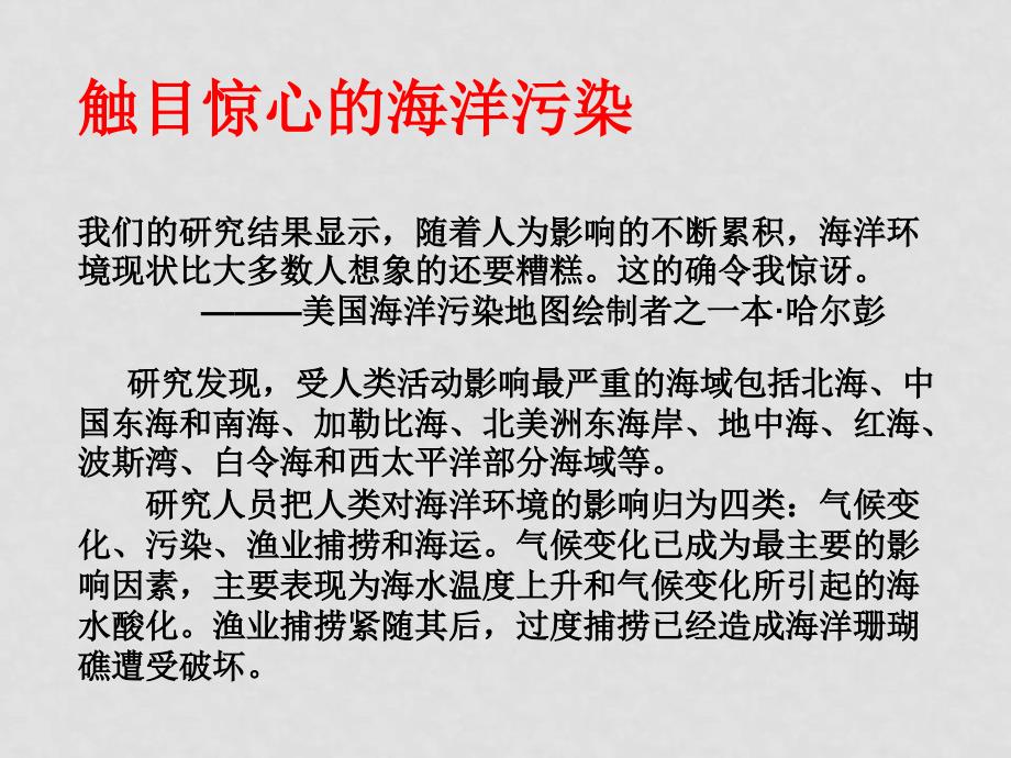 高中地理第三单元 保护海洋环境第三节 海洋环境保护 课件鲁教版选修二_第3页