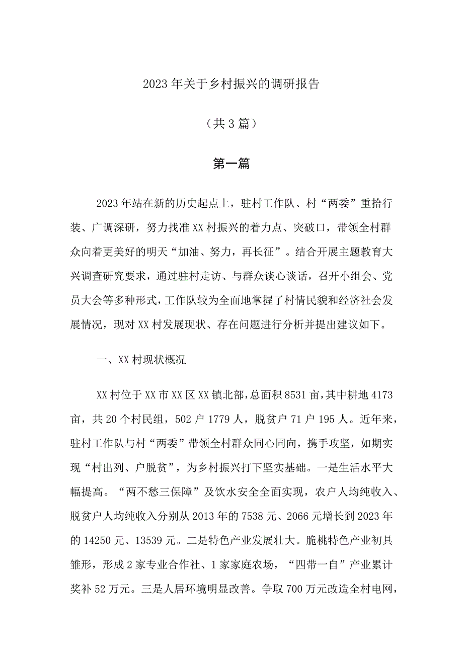 2023年关于乡村振兴的调研报告共多篇_第1页