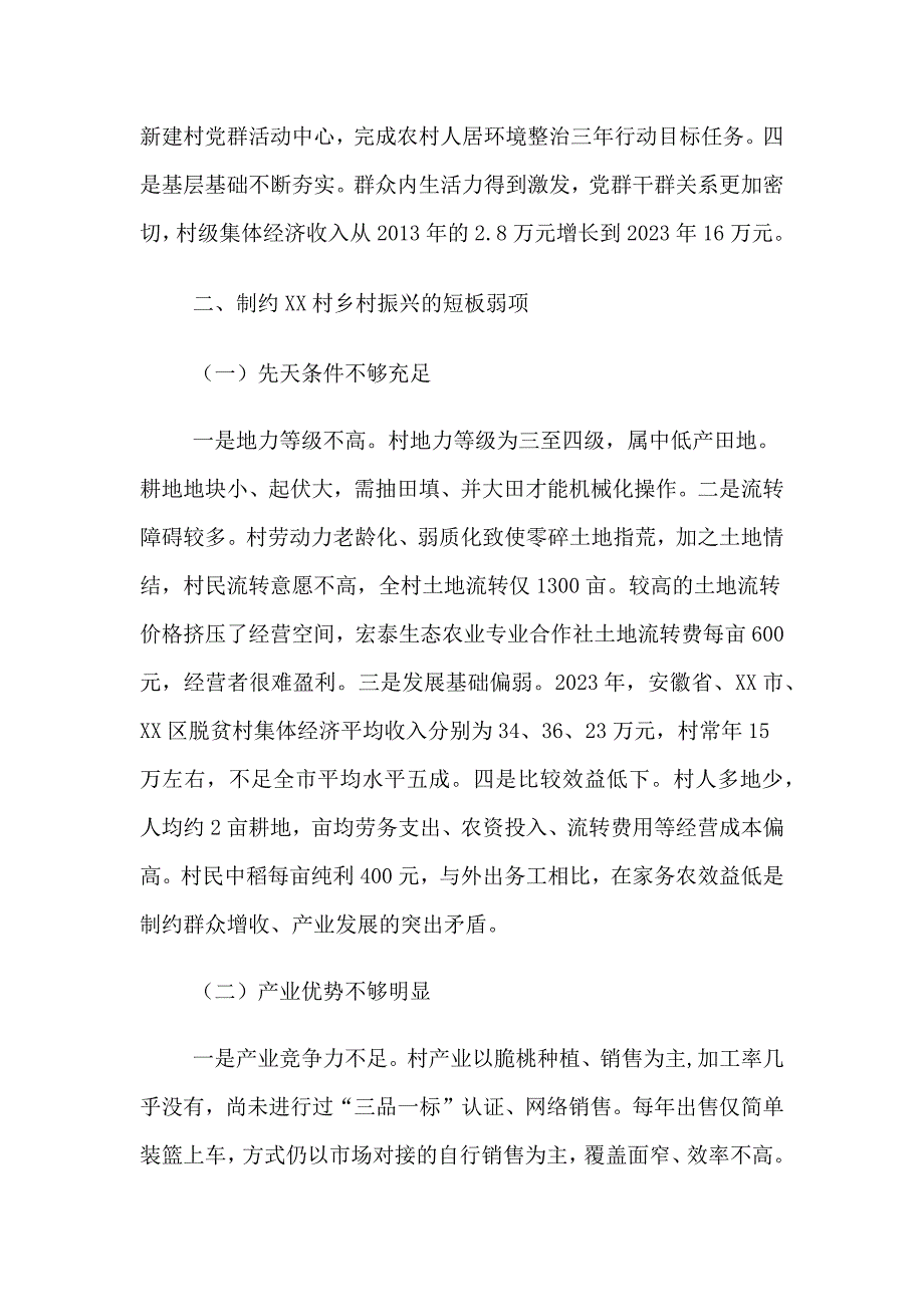 2023年关于乡村振兴的调研报告共多篇_第2页