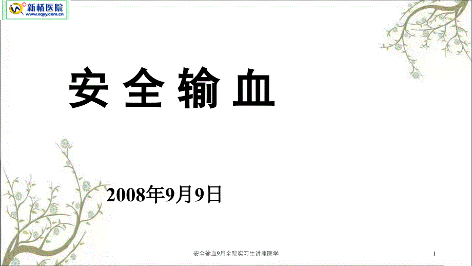 安全输血9月全院实习生讲座医学PPT课件_第1页