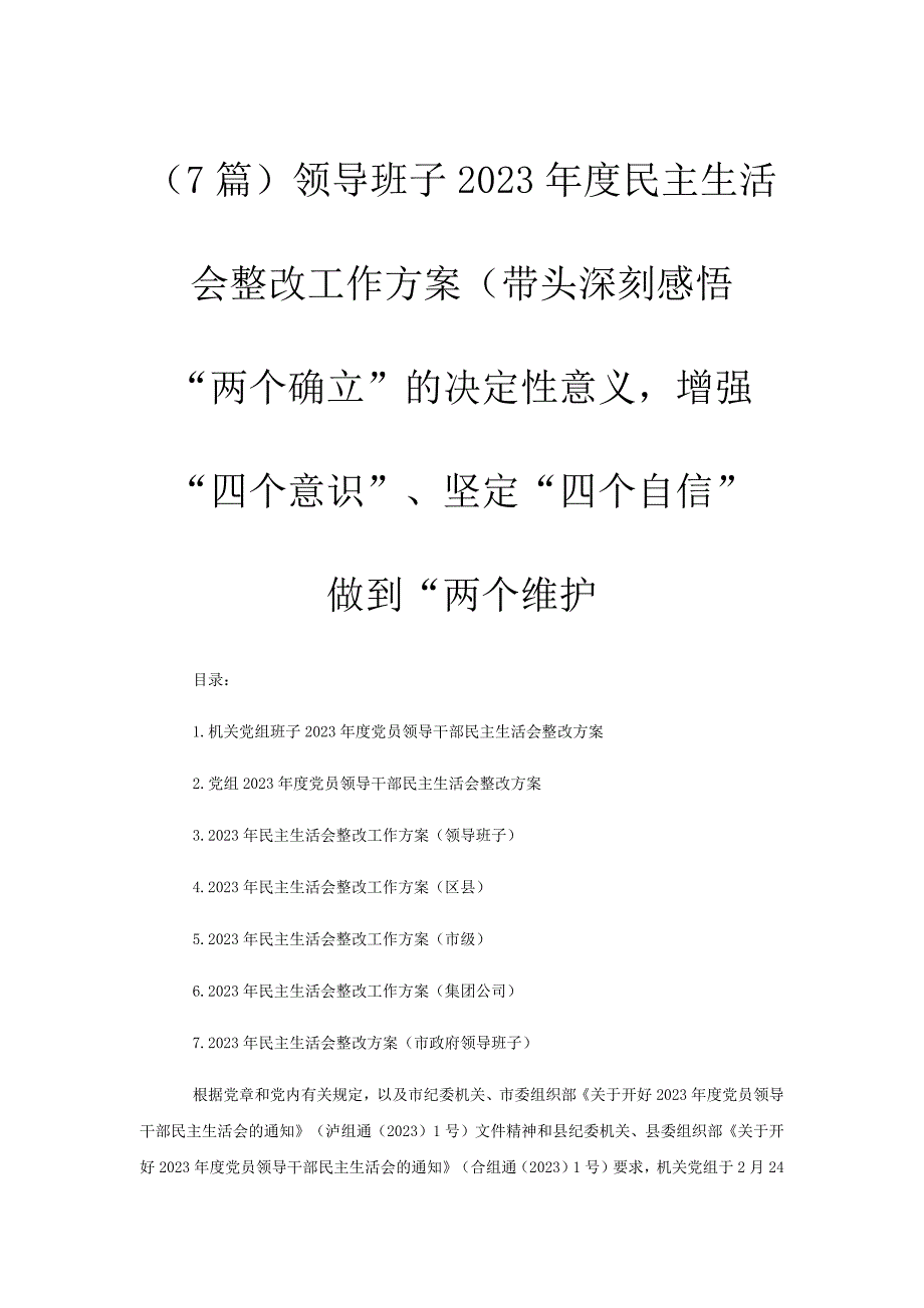 班子整改工作方案带头深刻感悟确立的决定性意义增强意识坚定自信做到维护_第1页