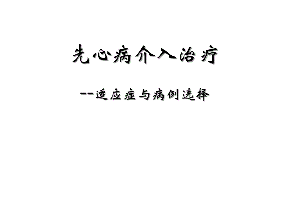 先心病的介入治疗适应症及病例选择ppt课件_第1页