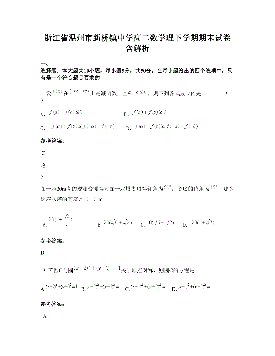 浙江省温州市新桥镇中学高二数学理下学期期末试卷含解析_第1页