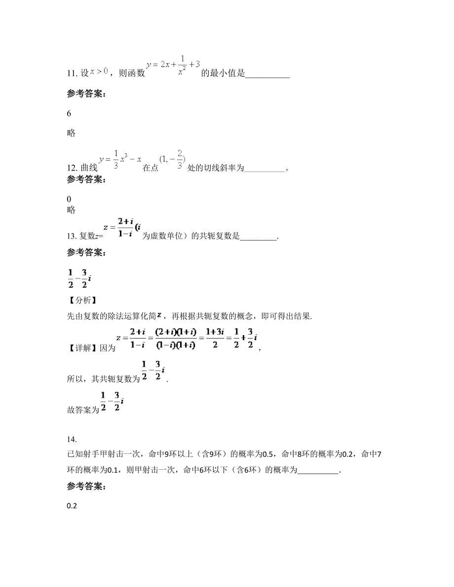 浙江省温州市新桥镇中学高二数学理下学期期末试卷含解析_第5页