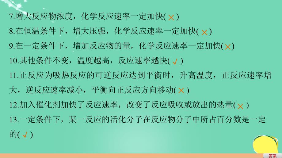 高考化学一轮复习 第7章 化学反应的方向、限度与速率 排查落实练十一 化学反应速率、化学平衡课件 鲁科_第4页