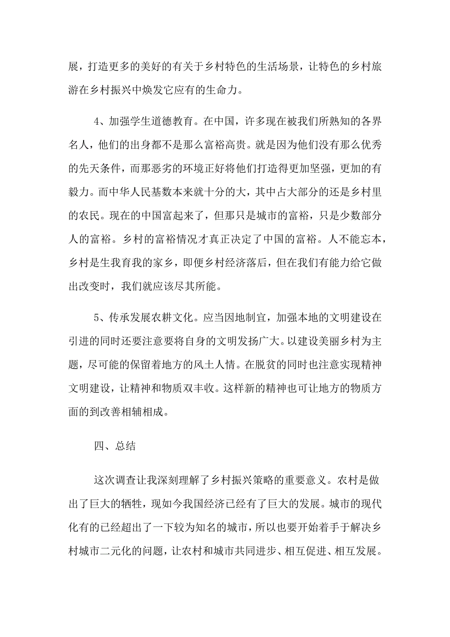 助力乡村振兴社会实践总结3000字（合篇）_第4页