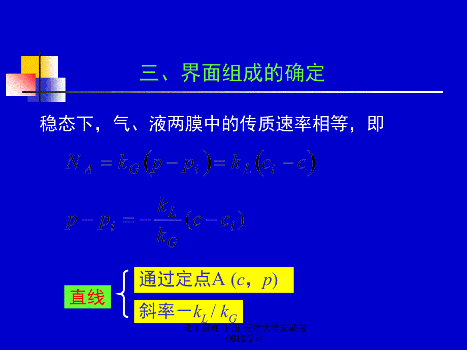 化工原理下册天津大学柴诚敬0910学时课件_第2页