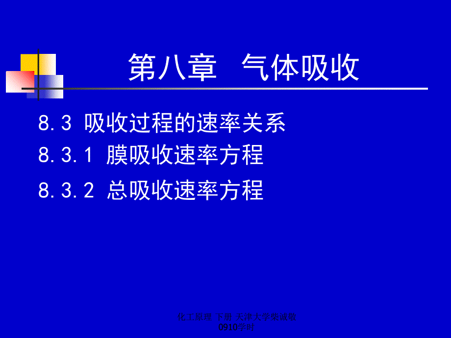 化工原理下册天津大学柴诚敬0910学时课件_第4页