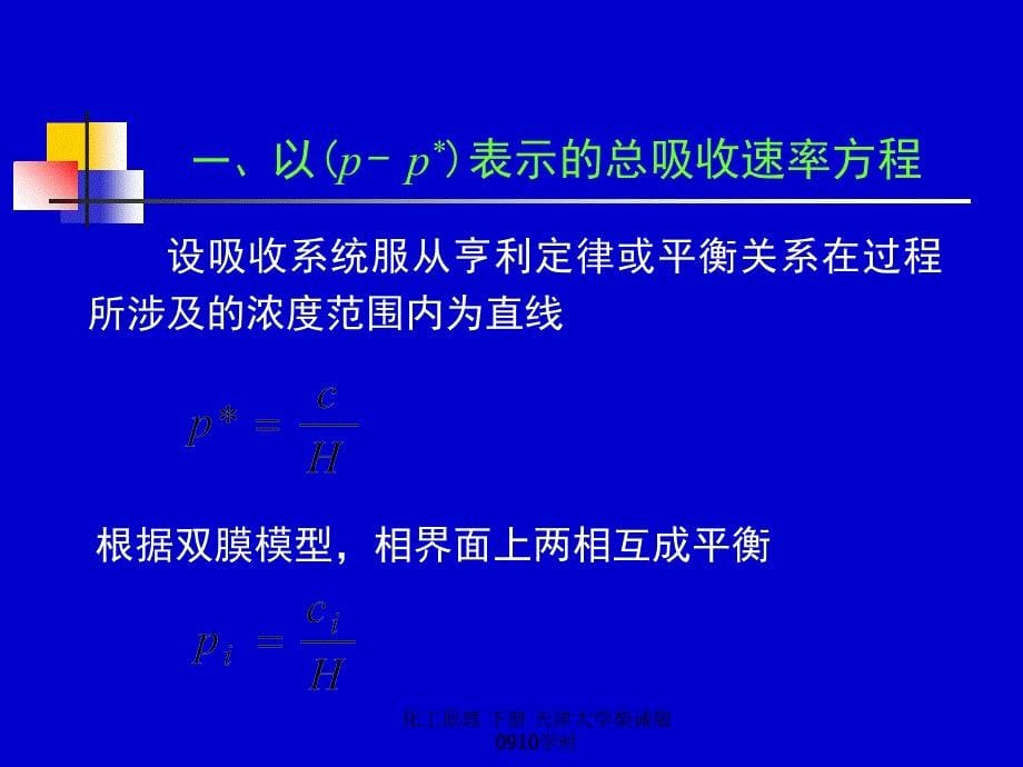 化工原理下册天津大学柴诚敬0910学时课件_第5页