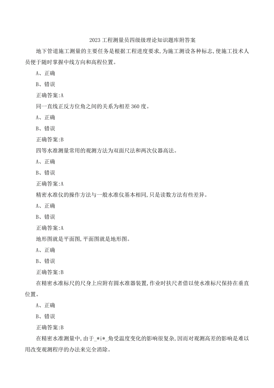 2023工程测量员四级级理论知识题库附答案_第1页