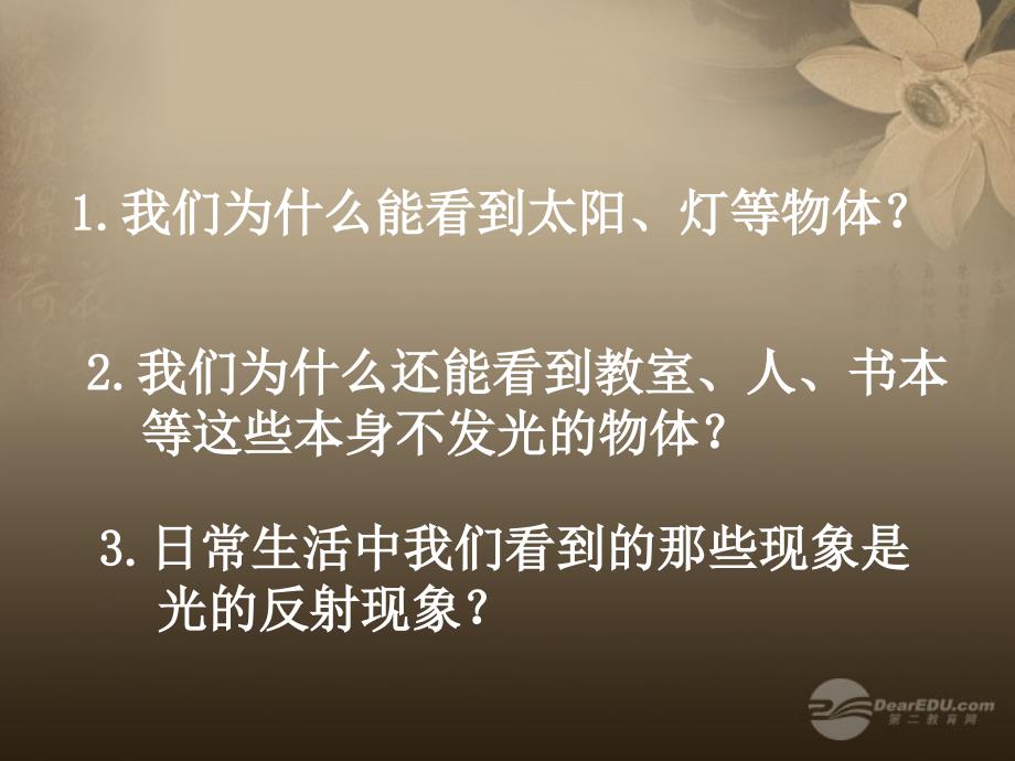 最新八年级物理上册光的反射定律课件3教科版课件_第2页