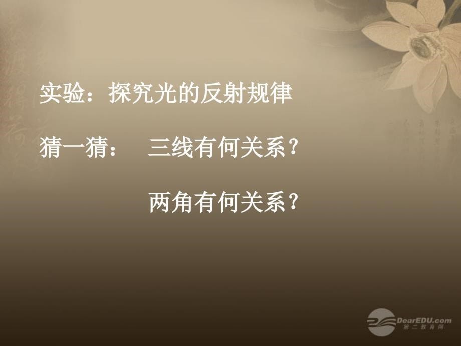 最新八年级物理上册光的反射定律课件3教科版课件_第5页