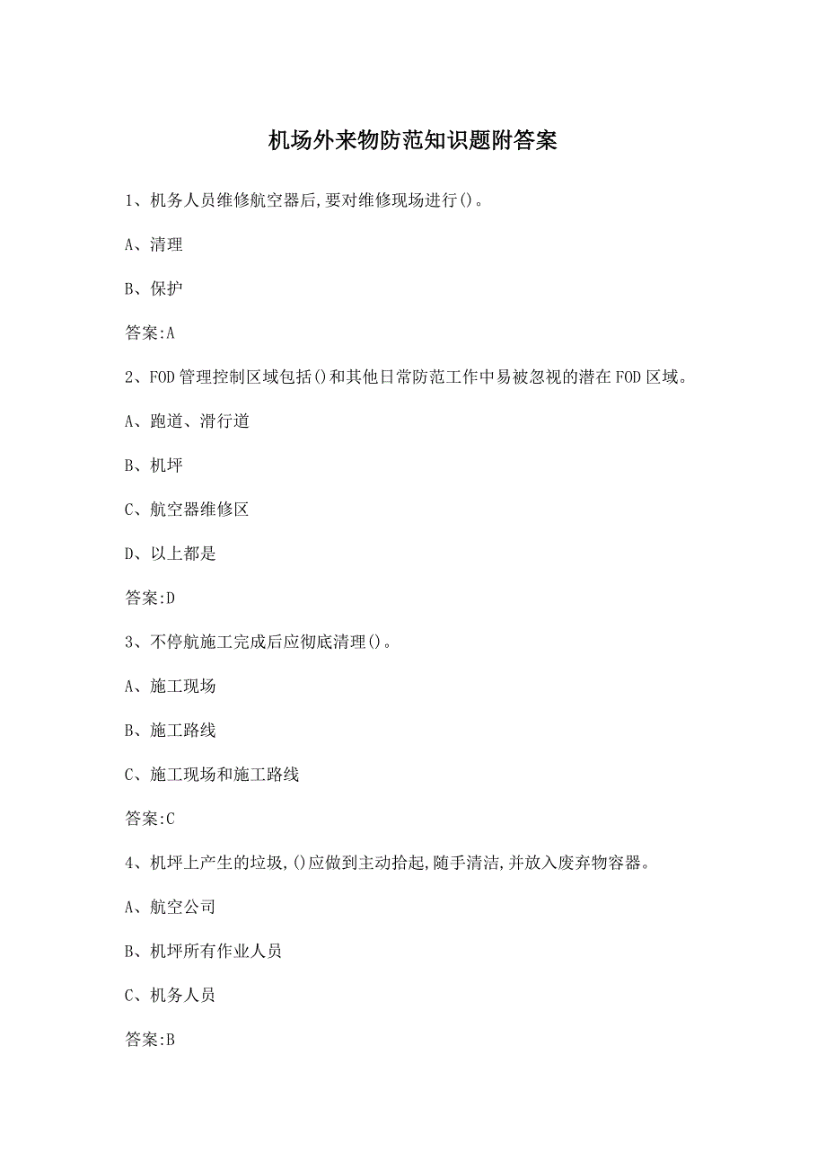 机场外来物防范知识题附答案_第1页