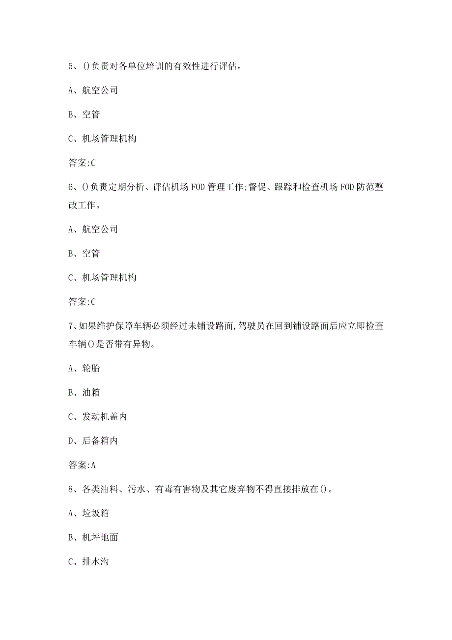 机场外来物防范知识题附答案_第2页