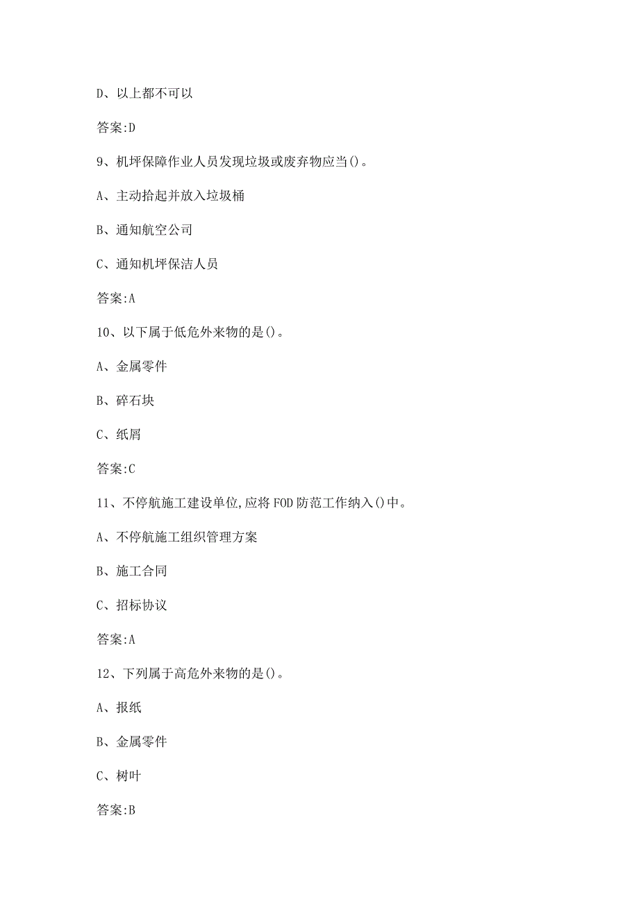 机场外来物防范知识题附答案_第3页