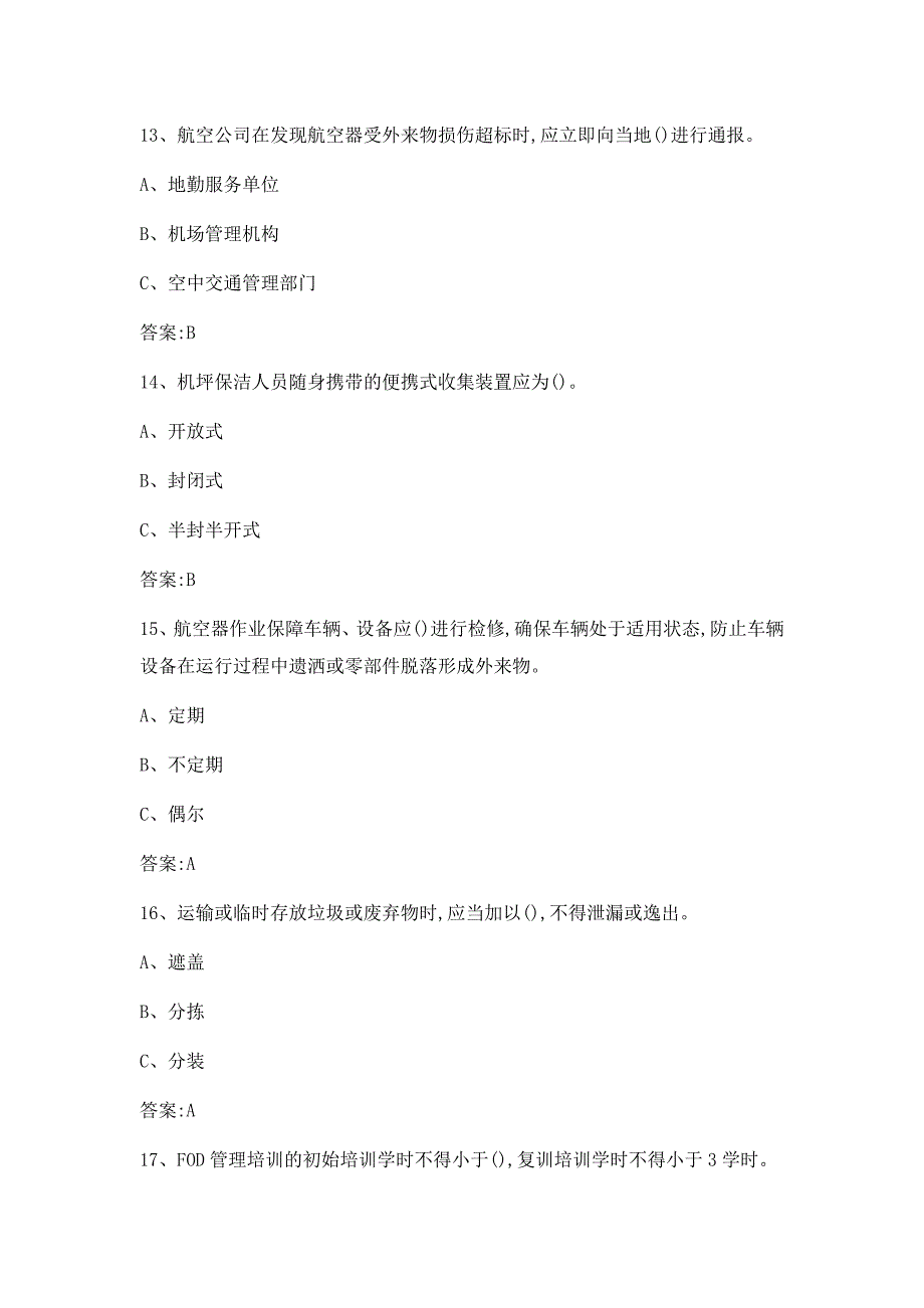 机场外来物防范知识题附答案_第4页