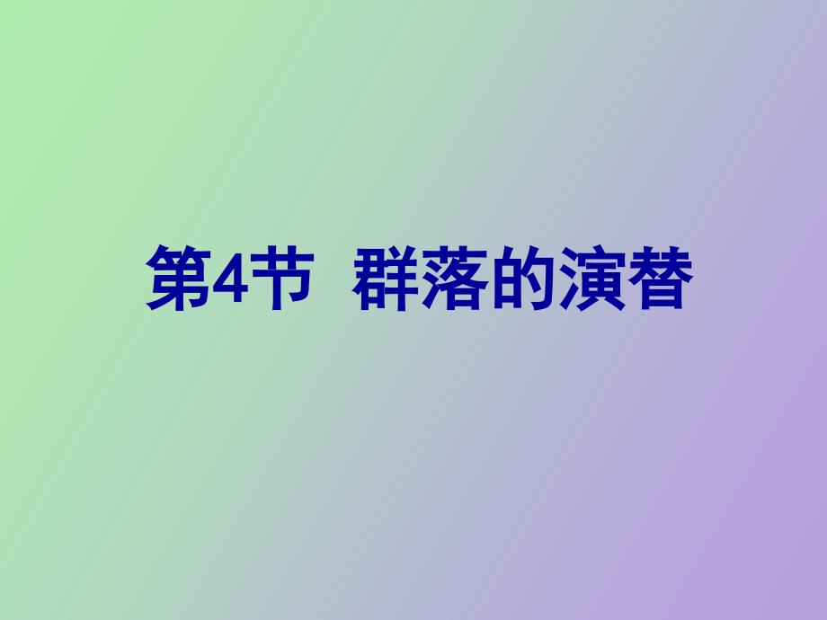 群落的演替习题_第1页